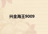 兴全海王9009