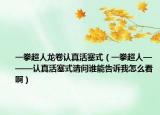 一拳超人龙卷认真活塞式（一拳超人———认真活塞式请问谁能告诉我怎么看啊）