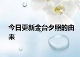 今日更新金台夕照的由来