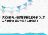 武汉杜莎夫人蜡像馆都有谁的蜡像（杜莎夫人蜡像馆 武汉杜莎夫人蜡像馆）