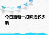今日更新一打啤酒多少瓶
