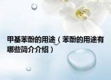 甲基苯酚的用途（苯酚的用途有哪些简介介绍）