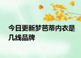 今日更新梦芭蒂内衣是几线品牌