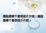 福临是哪个皇帝简介介绍（福临是哪个皇帝简介介绍）