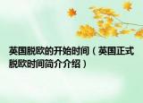 英国脱欧的开始时间（英国正式脱欧时间简介介绍）
