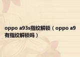 oppo a93s指纹解锁（oppo a9有指纹解锁吗）