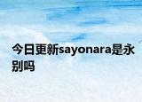 今日更新sayonara是永别吗