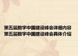 第五届数字中国建设峰会详细内容 第五届数字中国建设峰会具体介绍