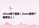 vilnus哪个国家（visser是哪个国家的人）