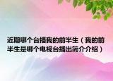 近期哪个台播我的前半生（我的前半生是哪个电视台播出简介介绍）