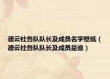 德云社各队队长及成员名字壁纸（德云社各队队长及成员是谁）