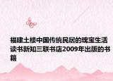 福建土楼中国传统民居的瑰宝生活读书新知三联书店2009年出版的书籍