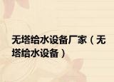 无塔给水设备厂家（无塔给水设备）