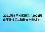 2021国庆手抄报初三（2021国庆手抄报初二摘抄文字素材）