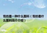 雪纺是一种什么面料（雪纺是什么面料简介介绍）