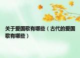 关于爱国歌有哪些（古代的爱国歌有哪些）