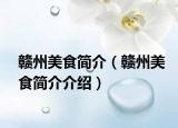 赣州美食简介（赣州美食简介介绍）