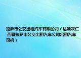 拉萨市公交出租汽车有限公司（达娃次仁 西藏拉萨市公交出租汽车公司出租汽车司机）