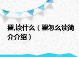 翟,读什么（翟怎么读简介介绍）