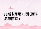托斯卡尼尼（把托斯卡尼带回家）