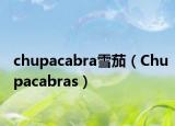 chupacabra雪茄（Chupacabras）