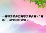 一克等于多少微克等于多少克（1克等于几微克简介介绍）