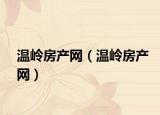 温岭房产网（温岭房产网）