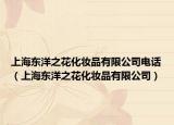 上海东洋之花化妆品有限公司电话（上海东洋之花化妆品有限公司）
