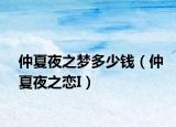 仲夏夜之梦多少钱（仲夏夜之恋I）