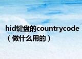 hid键盘的countrycode（做什么用的）
