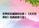 世界杯历届精彩比赛（《天天世界杯》经典赛事介绍）