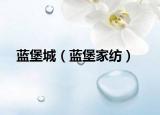 蓝堡城（蓝堡家纺）