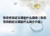 形态各异近义词是什么词语（形态各异的近义词是什么简介介绍）