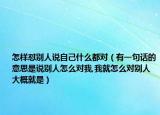 怎样怼别人说自己什么都对（有一句话的意思是说别人怎么对我,我就怎么对别人大概就是）