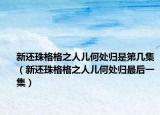 新还珠格格之人儿何处归是第几集（新还珠格格之人儿何处归最后一集）