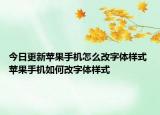 今日更新苹果手机怎么改字体样式 苹果手机如何改字体样式