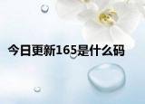 今日更新165是什么码