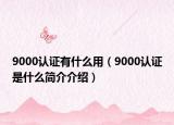 9000认证有什么用（9000认证是什么简介介绍）