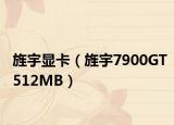 旌宇显卡（旌宇7900GT512MB）