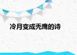 冷月变成秃鹰的诗