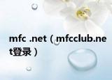 mfc .net（mfcclub.net登录）