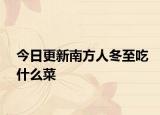 今日更新南方人冬至吃什么菜