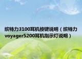 缤特力3100耳机按键说明（缤特力voyager5200耳机指示灯说明）