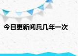 今日更新阅兵几年一次