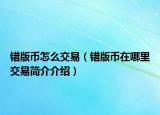 错版币怎么交易（错版币在哪里交易简介介绍）