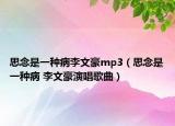 思念是一种病李文豪mp3（思念是一种病 李文豪演唱歌曲）