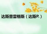 达斯普雷格斯（达斯P.）