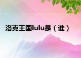 洛克王国lulu是（谁）
