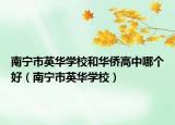南宁市英华学校和华侨高中哪个好（南宁市英华学校）