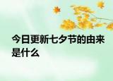 今日更新七夕节的由来是什么
